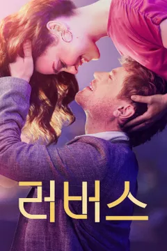 러버스