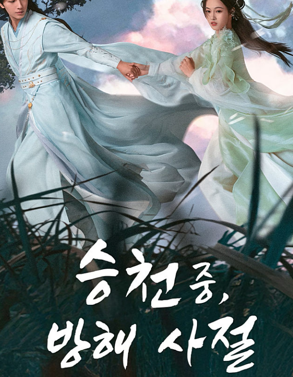 승천중 방해 사절(물요비승)