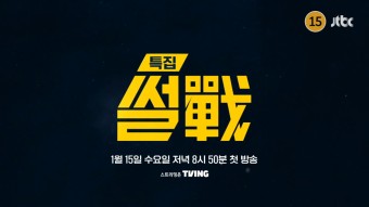 특집 썰전