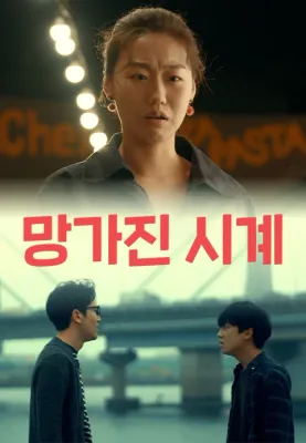 망가진 시계
