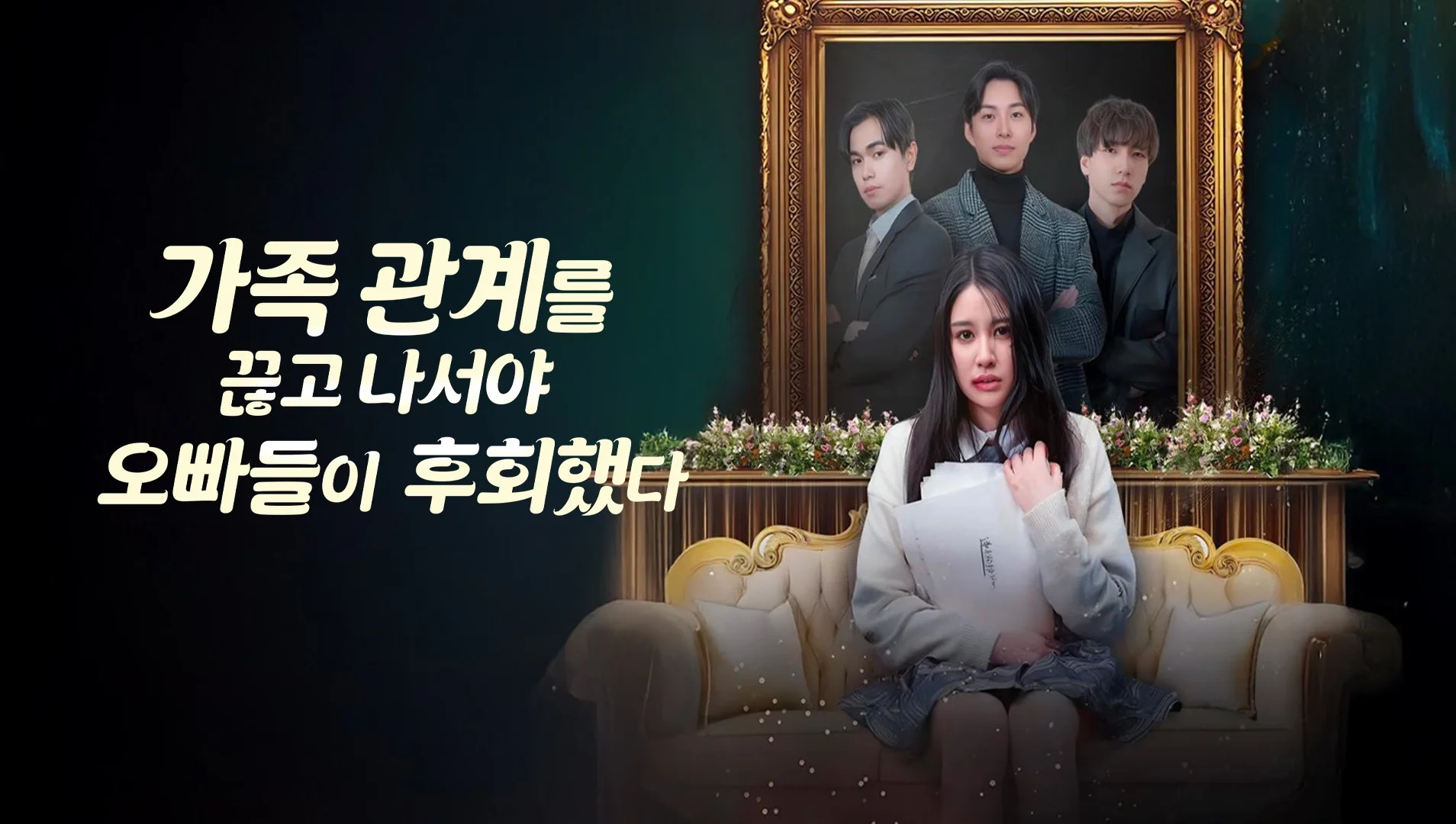 가족 관계를 끊고 나서야 오빠들이 후회했다