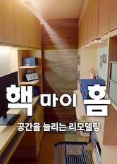 핵 마이 홈: 공간을 늘리는 리모델링