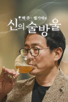신의 술방울 : 맥주