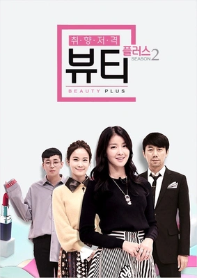 취향저격 뷰티플러스 시즌2