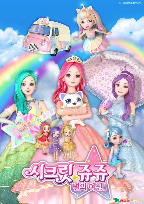 시크릿 쥬쥬 별의 여신 시즌 5