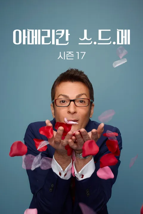 아메리칸 스.드.메 시즌17
