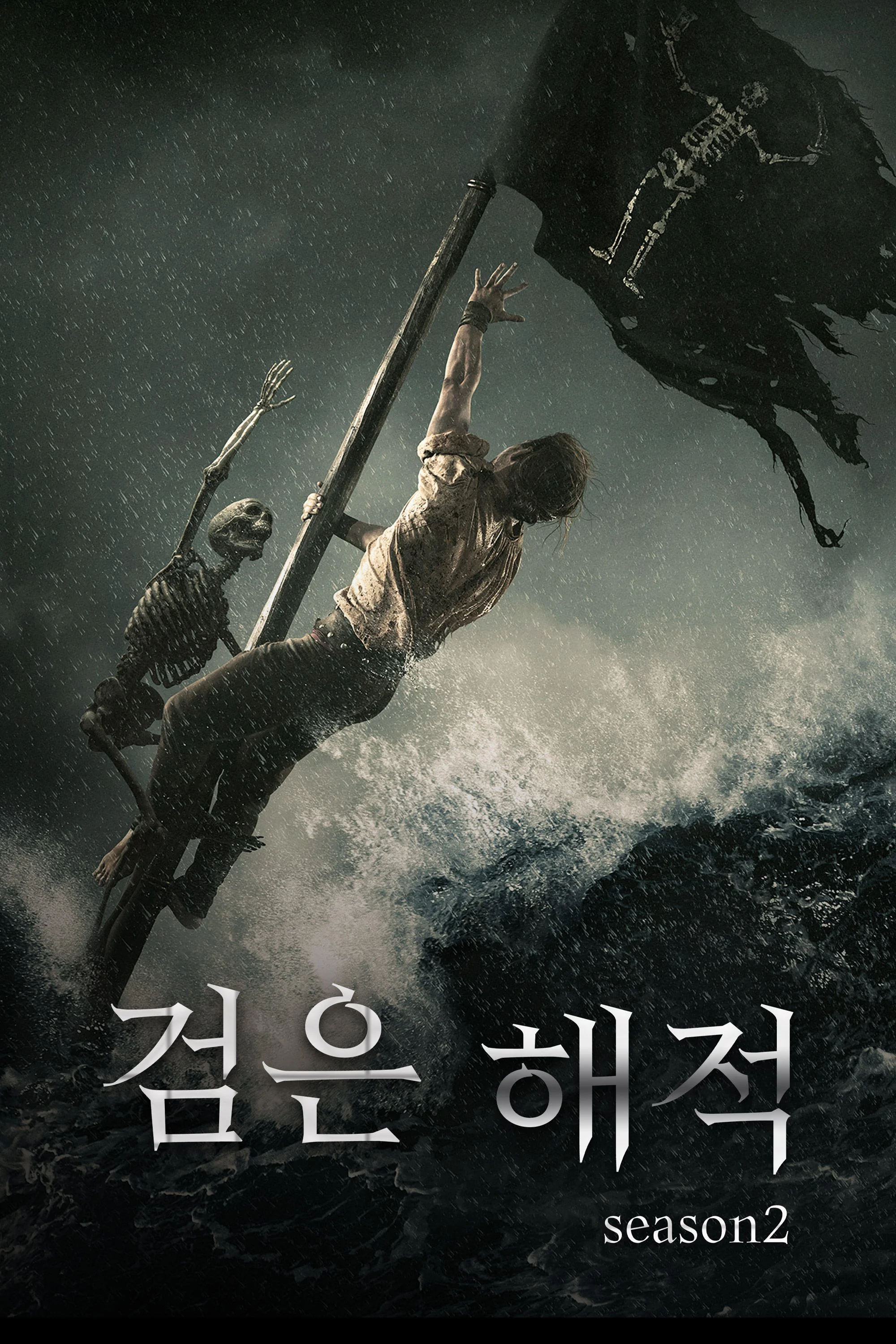 검은 해적 시즌 2