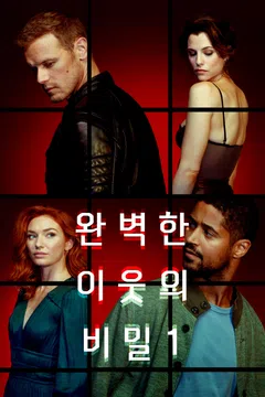 완벽한 이웃의 비밀 시즌1