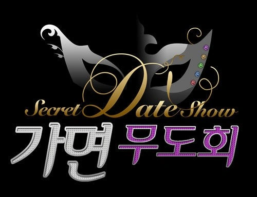 시크릿데이트쇼 가면무도회