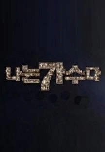 나는 가수다 시즌 3