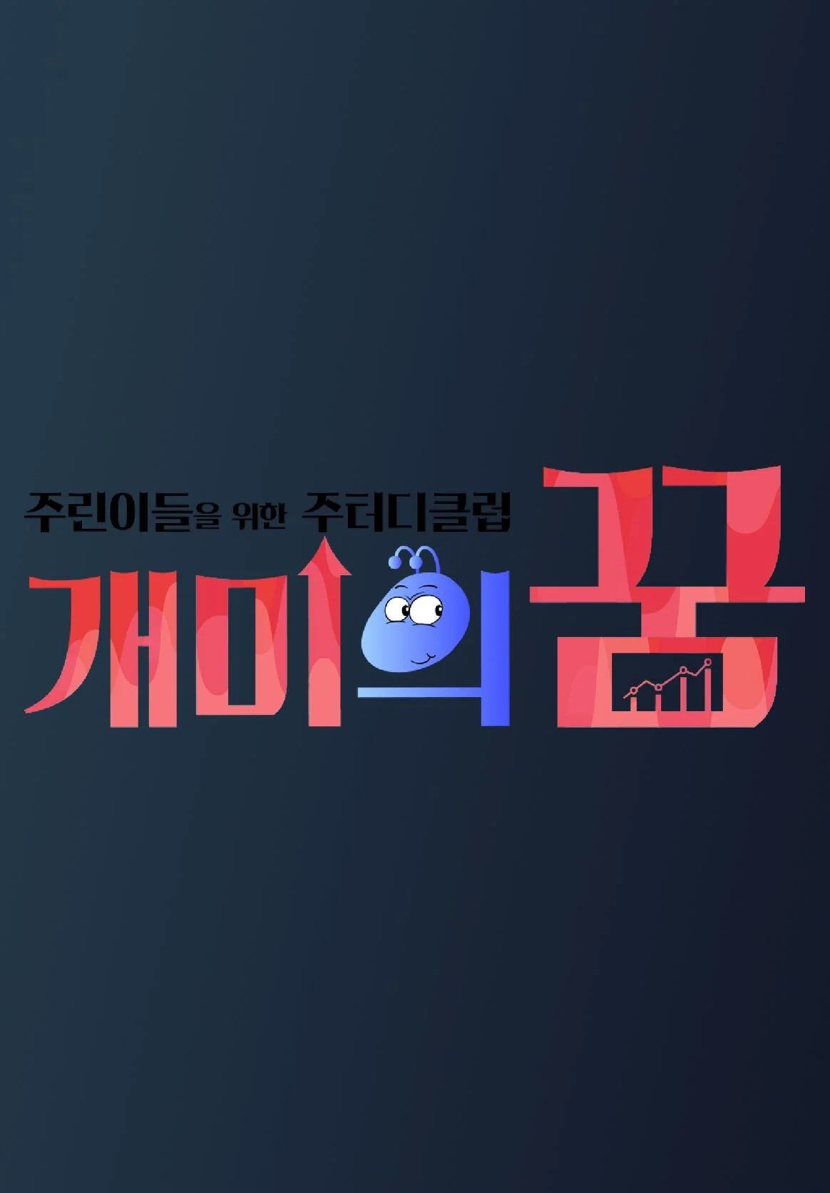 개미의 꿈