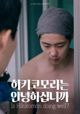 히키코모리는 안녕하십니까