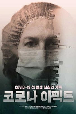 코로나 이펙트