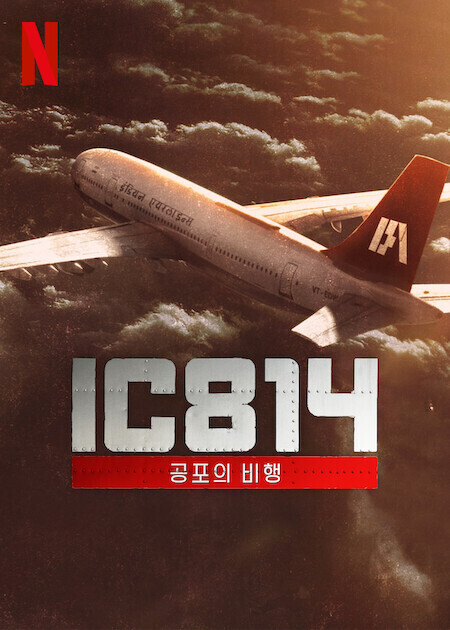IC 814: 공포의 비행
