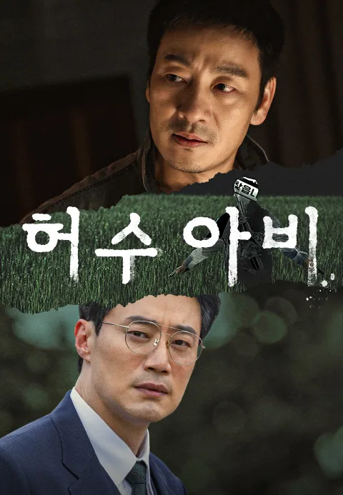 허수아비 (자막)