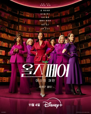 올즈 페어: 여신의 재판