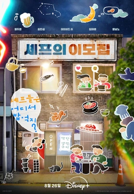셰프의 이모집