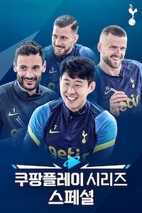 쿠팡플레이 시리즈 스페셜