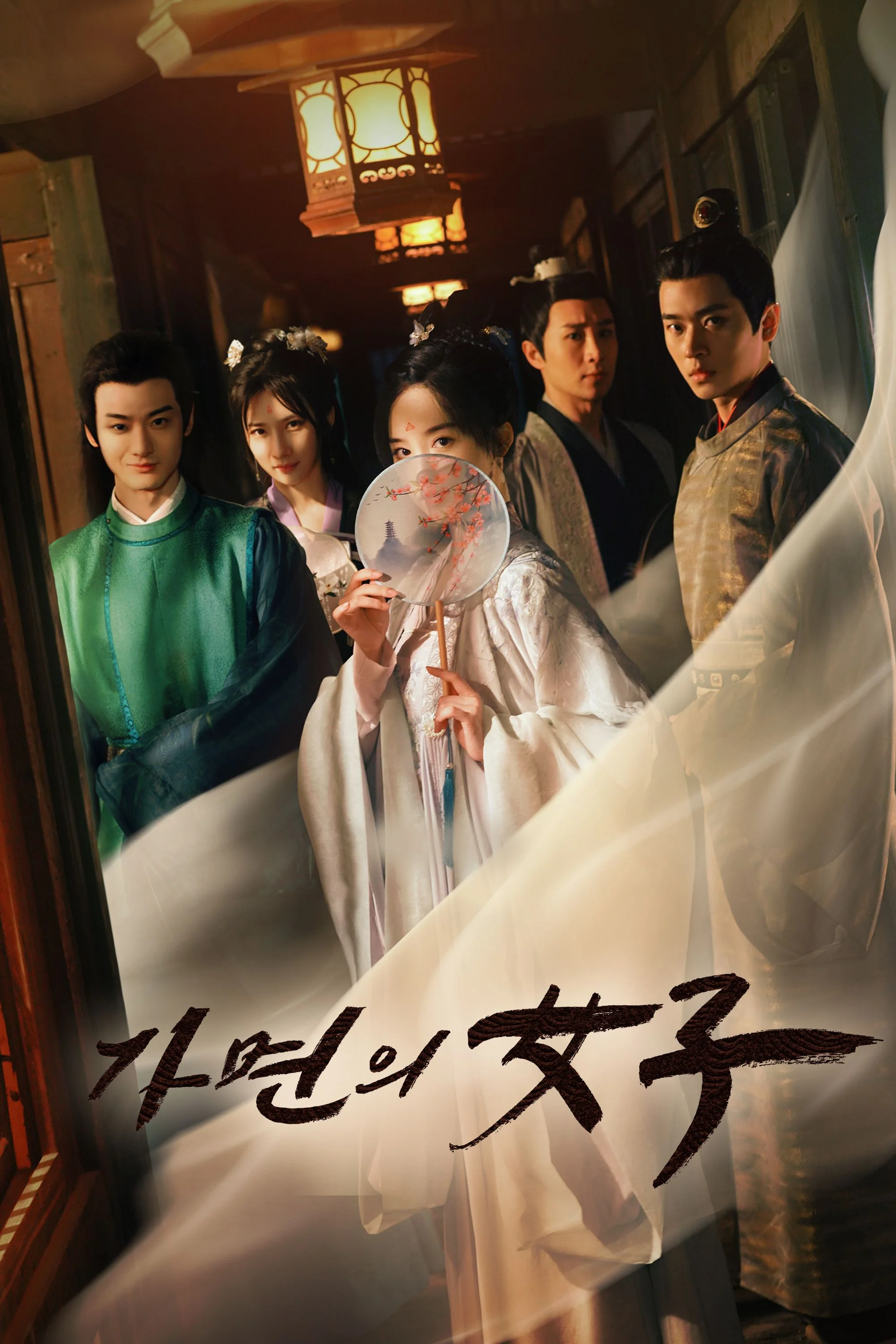 가면의 女子