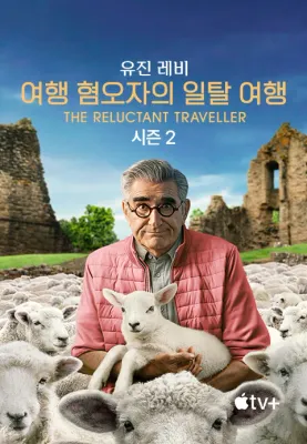 유진 레비: 여행 혐오자의 일탈 여행 시즌 2