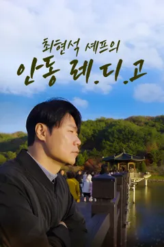 최현석 셰프의 안동레디고