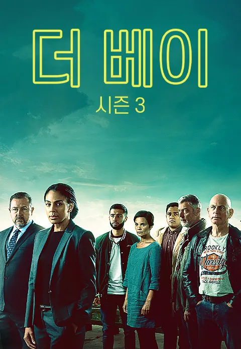 더 베이 시즌 3