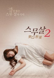 스무살 2: 못다 핀 꽃