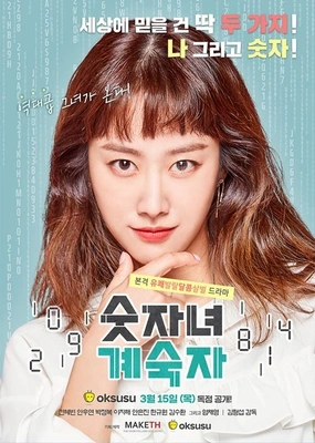 숫자녀 계숙자