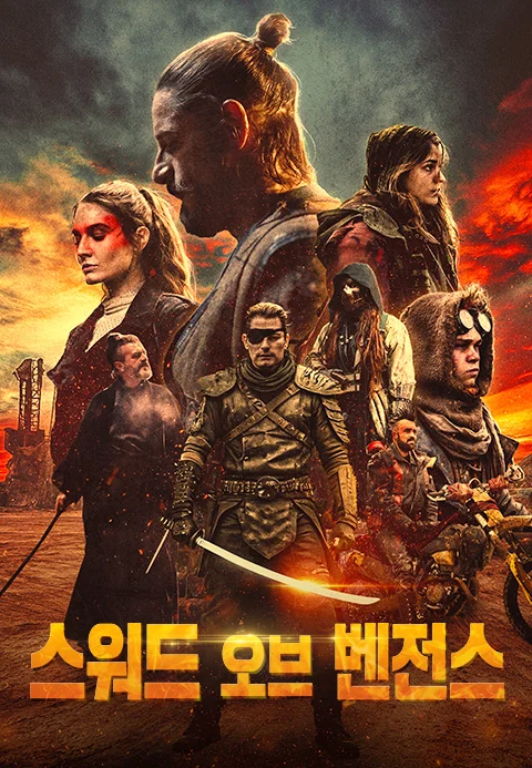 스워드 오브 벤전스