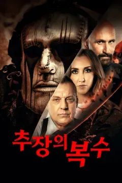추장의 복수