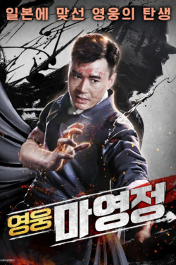 영웅 마영정