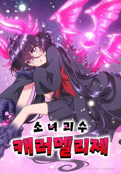 소녀 괴수 캐러멜리제