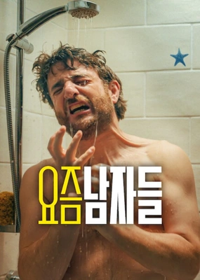 요즘 남자들 시즌5
