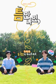 틈만나면, 시즌2