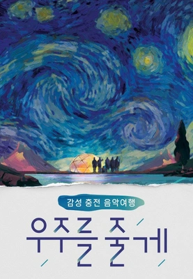 우주를 줄게