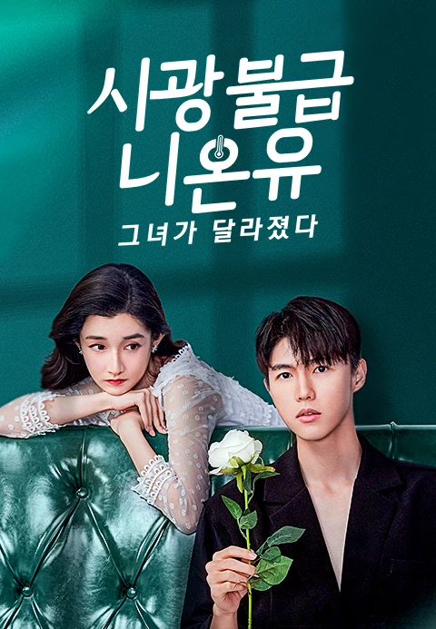 시광불급니온유 : 그녀가 달라졌다