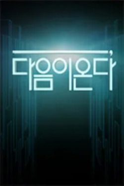 다음이 온다 시즌 3