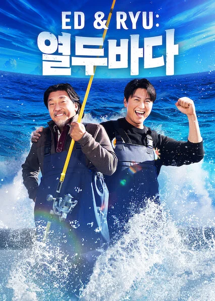 Ed & Ryu: 열두바다