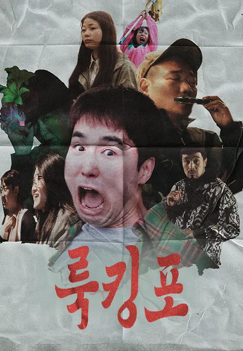 룩킹포