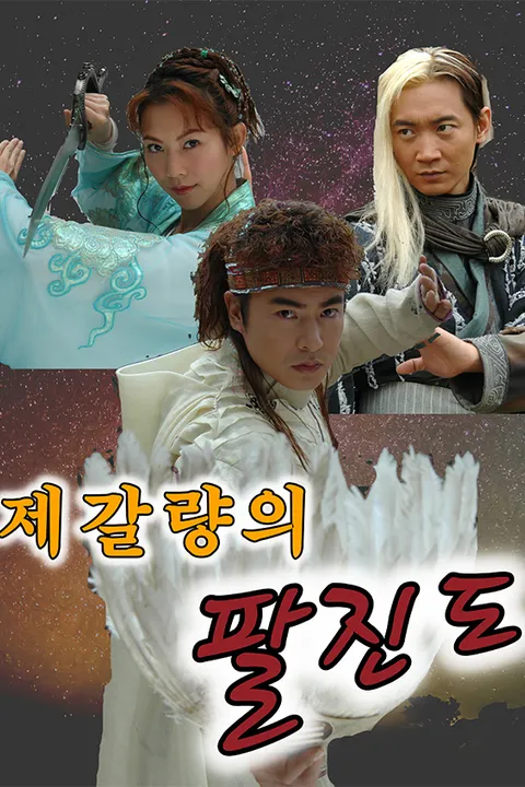 팔진도