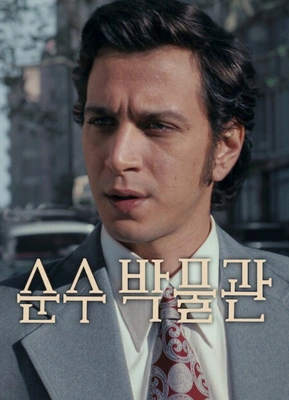순수 박물관