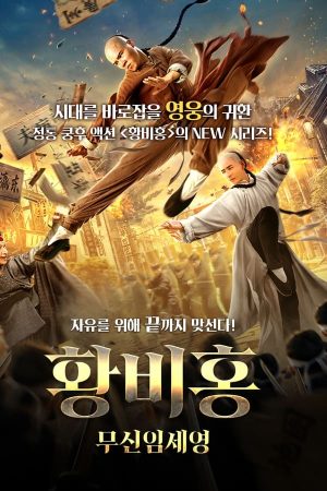 황비홍: 무신임세영