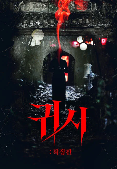 귀시: 확장판