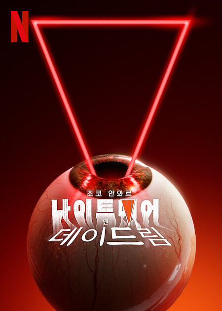 조코 안와르: 나이트메어 앤 데이드림