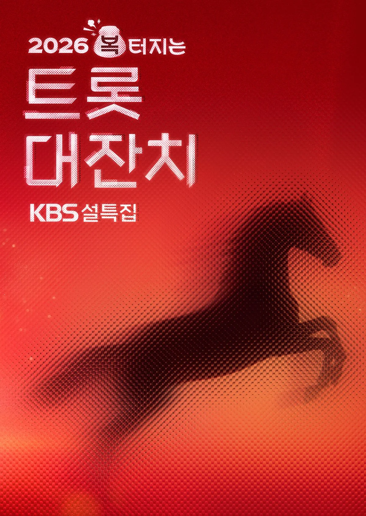설 특집 2026 복 터지는 트롯 대잔치