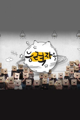 능력자들