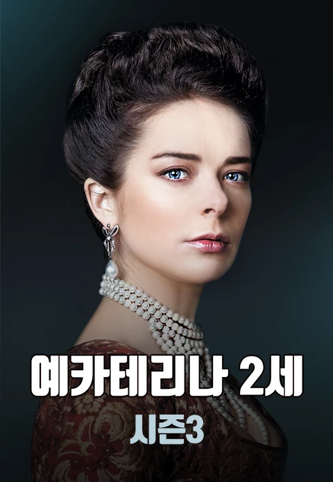예카테리나 2세 시즌 3