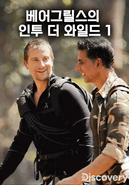 베어그릴스의 인투 더 와일드 1