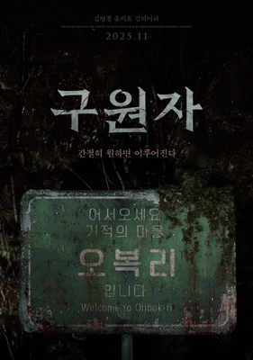 구원자