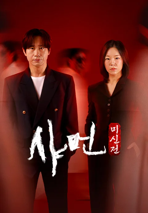 샤먼 : 미신전 (2026)